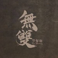 Wu Shuang Chinese